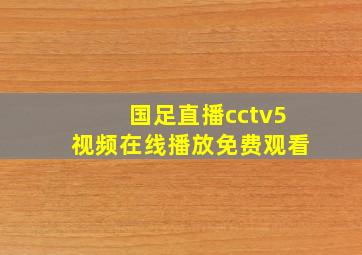 国足直播cctv5视频在线播放免费观看