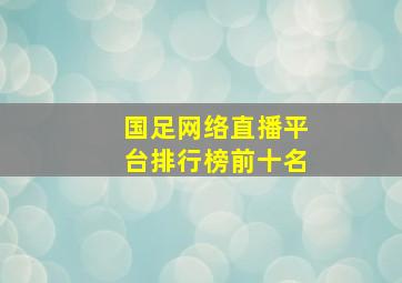 国足网络直播平台排行榜前十名