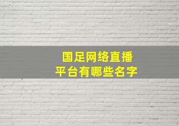 国足网络直播平台有哪些名字