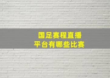 国足赛程直播平台有哪些比赛