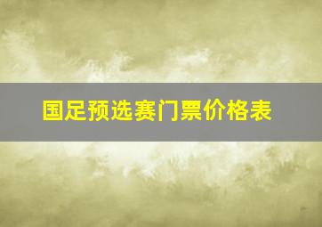 国足预选赛门票价格表