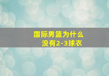 国际男篮为什么没有2-3球衣