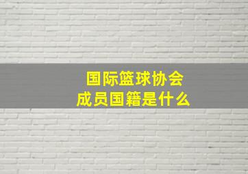 国际篮球协会成员国籍是什么