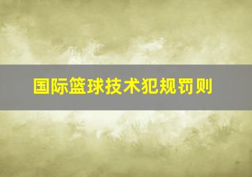 国际篮球技术犯规罚则