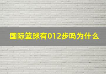 国际篮球有012步吗为什么