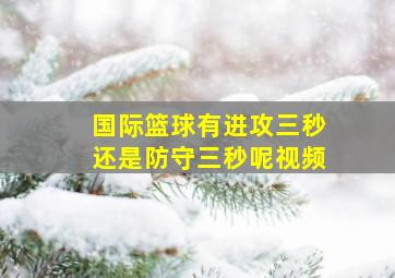 国际篮球有进攻三秒还是防守三秒呢视频