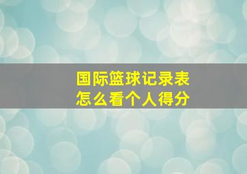 国际篮球记录表怎么看个人得分