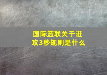 国际篮联关于进攻3秒规则是什么