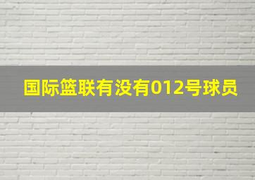 国际篮联有没有012号球员