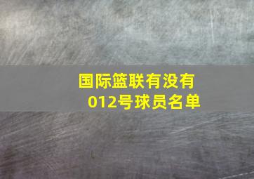 国际篮联有没有012号球员名单