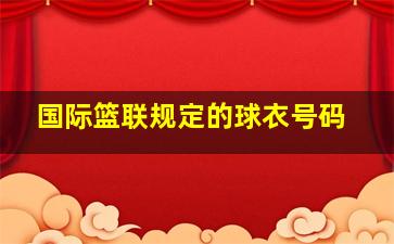 国际篮联规定的球衣号码