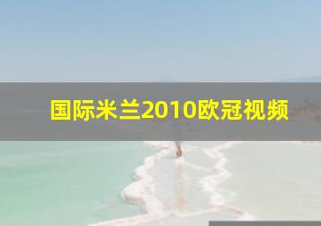 国际米兰2010欧冠视频