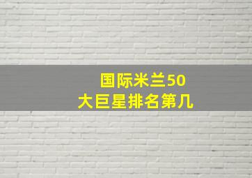 国际米兰50大巨星排名第几