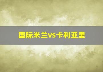 国际米兰vs卡利亚里