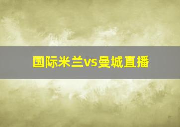 国际米兰vs曼城直播