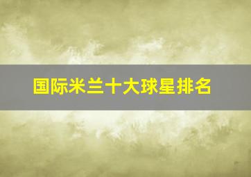 国际米兰十大球星排名