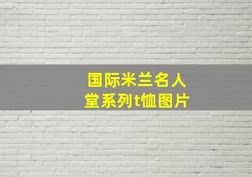 国际米兰名人堂系列t恤图片