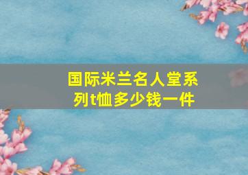 国际米兰名人堂系列t恤多少钱一件