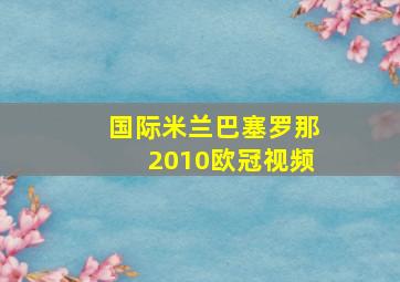 国际米兰巴塞罗那2010欧冠视频