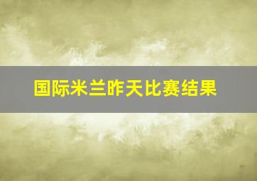 国际米兰昨天比赛结果