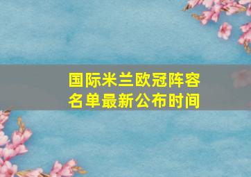 国际米兰欧冠阵容名单最新公布时间