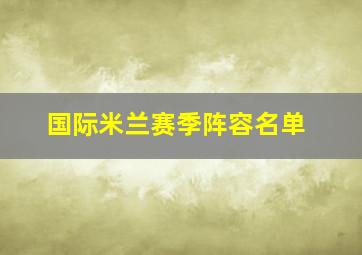 国际米兰赛季阵容名单