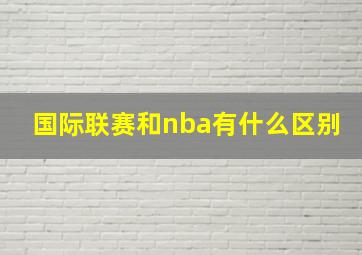 国际联赛和nba有什么区别