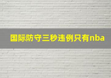 国际防守三秒违例只有nba