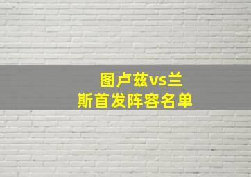 图卢兹vs兰斯首发阵容名单