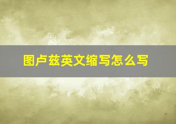 图卢兹英文缩写怎么写