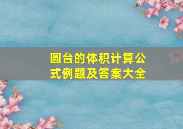 圆台的体积计算公式例题及答案大全