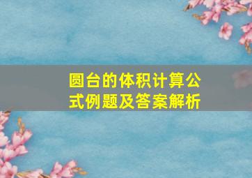 圆台的体积计算公式例题及答案解析