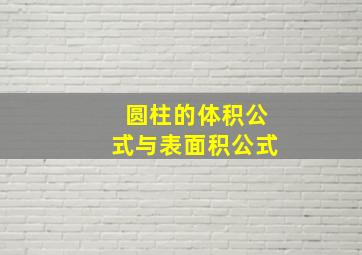 圆柱的体积公式与表面积公式