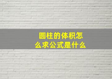 圆柱的体积怎么求公式是什么