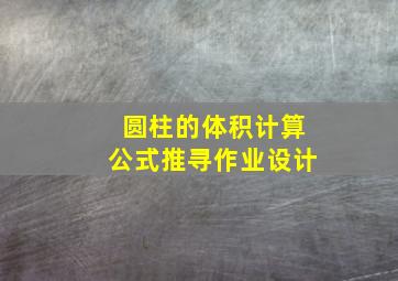 圆柱的体积计算公式推寻作业设计