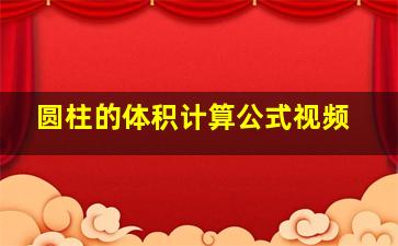 圆柱的体积计算公式视频