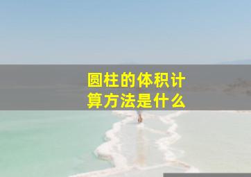 圆柱的体积计算方法是什么