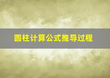 圆柱计算公式推导过程