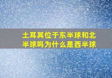 土耳其位于东半球和北半球吗为什么是西半球