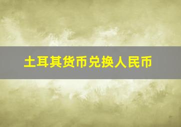 土耳其货币兑换人民币