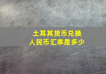 土耳其货币兑换人民币汇率是多少