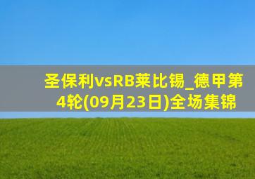 圣保利vsRB莱比锡_德甲第4轮(09月23日)全场集锦