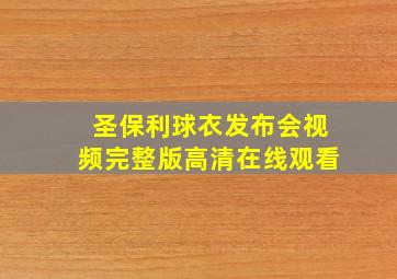 圣保利球衣发布会视频完整版高清在线观看