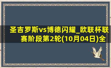 圣吉罗斯vs博德闪耀_欧联杯联赛阶段第2轮(10月04日)全场集锦