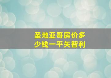 圣地亚哥房价多少钱一平矢智利