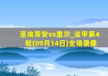 圣埃蒂安vs里尔_法甲第4轮(09月14日)全场录像