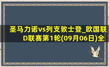 圣马力诺vs列支敦士登_欧国联D联赛第1轮(09月06日)全场录像