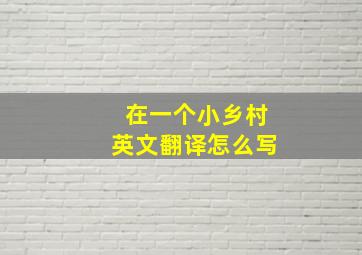 在一个小乡村英文翻译怎么写