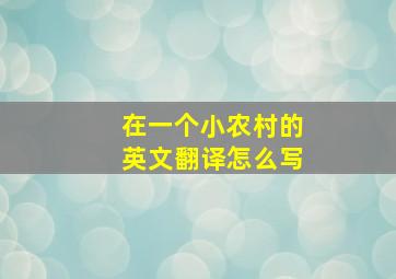 在一个小农村的英文翻译怎么写