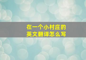 在一个小村庄的英文翻译怎么写